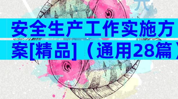 安全生产工作实施方案[精品]（通用28篇）